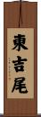 東吉尾 Scroll