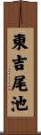 東吉尾池 Scroll