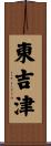 東吉津 Scroll