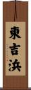 東吉浜 Scroll