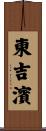 東吉濱 Scroll