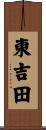 東吉田 Scroll