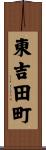 東吉田町 Scroll