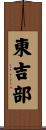 東吉部 Scroll