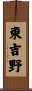 東吉野 Scroll
