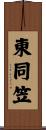 東同笠 Scroll