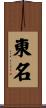 東名 Scroll