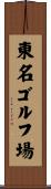 東名ゴルフ場 Scroll