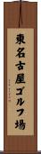 東名古屋ゴルフ場 Scroll