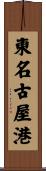 東名古屋港 Scroll
