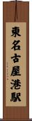東名古屋港駅 Scroll