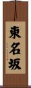 東名坂 Scroll