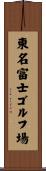 東名富士ゴルフ場 Scroll