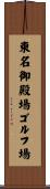 東名御殿場ゴルフ場 Scroll