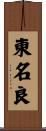 東名良 Scroll