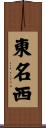 東名西 Scroll