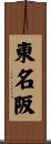 東名阪 Scroll