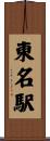 東名駅 Scroll
