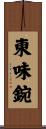 東味鋺 Scroll