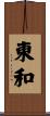 東和 Scroll