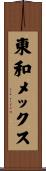 東和メックス Scroll