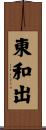 東和出 Scroll