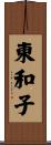 東和子 Scroll
