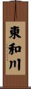 東和川 Scroll