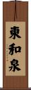 東和泉 Scroll