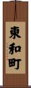 東和町 Scroll