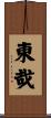 東哉 Scroll