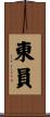 東員 Scroll