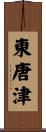 東唐津 Scroll