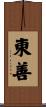 東善 Scroll