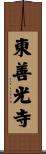 東善光寺 Scroll