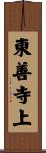 東善寺上 Scroll
