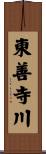 東善寺川 Scroll