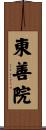 東善院 Scroll