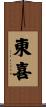 東喜 Scroll
