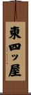 東四ッ屋 Scroll