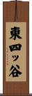 東四ッ谷 Scroll