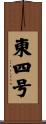 東四号 Scroll
