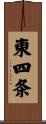 東四条 Scroll