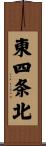 東四条北 Scroll