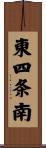 東四条南 Scroll