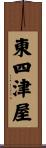 東四津屋 Scroll