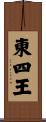 東四王 Scroll