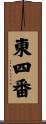 東四番 Scroll