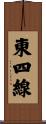 東四線 Scroll
