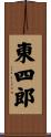 東四郎 Scroll